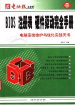 BIOS注册表 硬件驱动完全手册