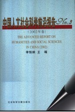 中国人文社会科学前沿报告 No.3 2002年卷