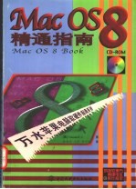 Mac OS 8精通指南