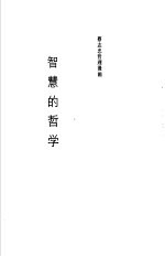 智慧的哲学