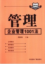 管理 企业管理1001法