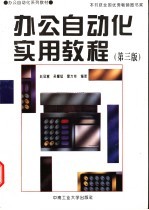 办公自动化实用教程