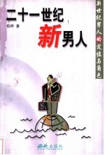 二十一世纪新男人 新世纪男人的定位与角色