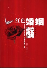 红色婚姻档案