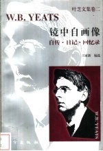 镜中自画像 自传·日记·回忆录