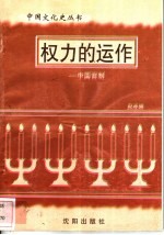 权力的运作-中国官制