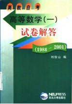 高教自考高等数学 1 试卷解答 1986-2001