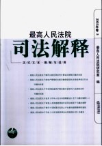 最高人民法院司法解释 正式文本·理解与适用 2003年卷 3