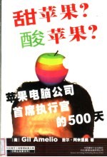甜苹果?酸苹果? 苹果电脑公司首席执行官的500天