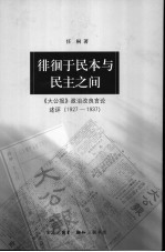 徘徊于民本与民主之间 《大公报》政治改良言论述评 1927-1937