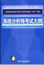 全国计算机技术与软件专业技术资格 水平 考试系统分析师考试大纲