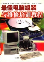 最佳电脑组装与维修培训教程