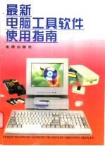 最新电脑工具软件使用指南