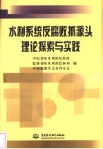 水利系统反腐败抓源头理论探索与实践