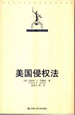 美国侵权法