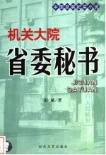中国反腐纪实小说 机关大院 省委秘书