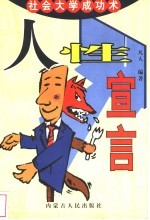 人性解毒 老狐狸处世学