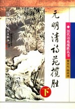 元明清诗苑揽胜 下