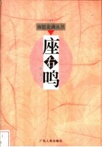 座右鸣