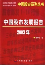 中国股市发展报告 2003年
