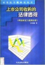 上市公司收购的法律透视 理论研究与案例分析