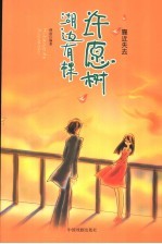 湖边有棵许愿树 2