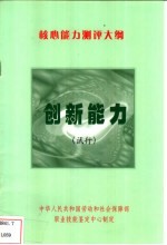 核心能力测评大纲- 创新能力 试行