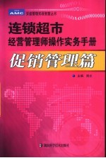 连锁超市经营管理师操作实务手册 促销管理篇