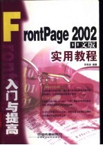 FrontPage 2002 中文版 入门与提高实用教程