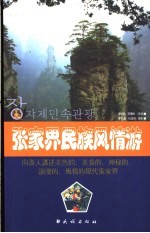 张家界民族风情游