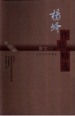 杨绛作品精选 散文