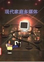 现代家庭多媒体 家庭工作室·学习间·娱乐园·通讯器·信息台·服务员