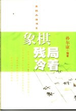 象棋残局冷着