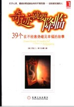 奇迹就要降临 39个在不经意处碰见幸福的故事