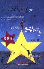 黄金故事 爱情版