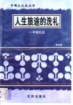 人生旅途的洗礼-中国礼仪