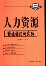 人力资源 人力资源管理理论与实务