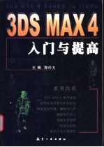 3DS MAX 4入门与提高