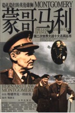 蒙哥马利 稳扎稳打的英伦雄狮