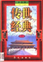 传世经典 学生版 22
