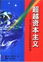 超越资本主义 关于社会主义历史命运的对话