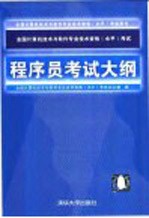 全国计算机技术与软件专业技术资格 水平 考试程序员考试大纲