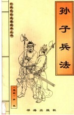 孙子兵法