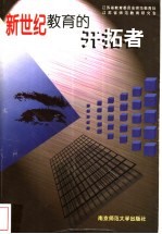 新世纪教育的开拓者