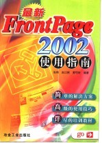 最新FrontPage 2002使用指南