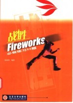 战胜Fireworks必做练习50题