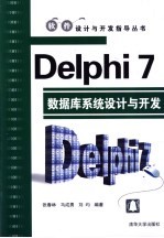 Delphi 7数据库系统设计与开发