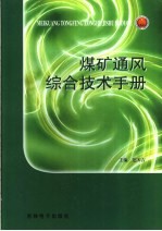 煤矿通风综合技术手册 第3卷