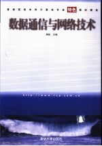 数据通信与网络技术