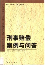 刑事赔偿案例与问答